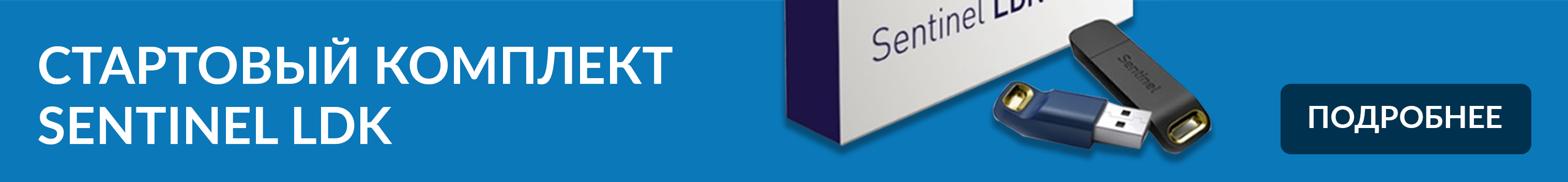 Стартовый комплект Sentinel LDK